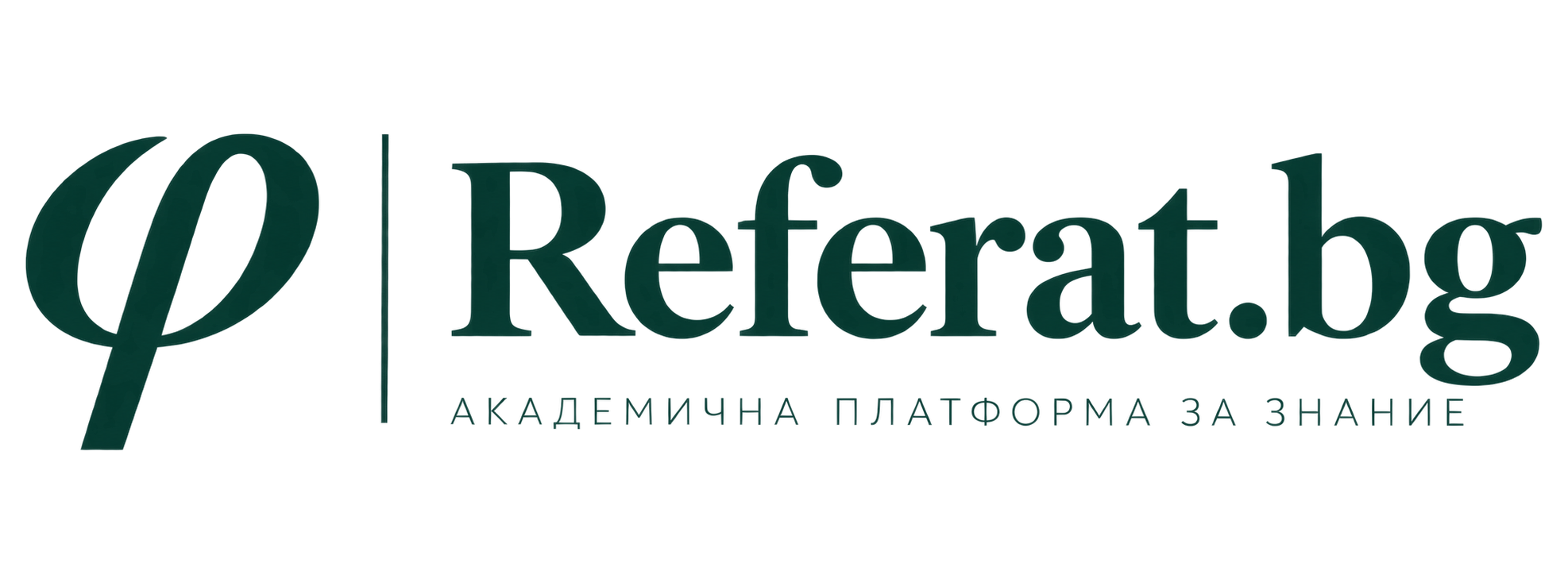 Referat.bg – академична платформа за знания и експертна подкрепа